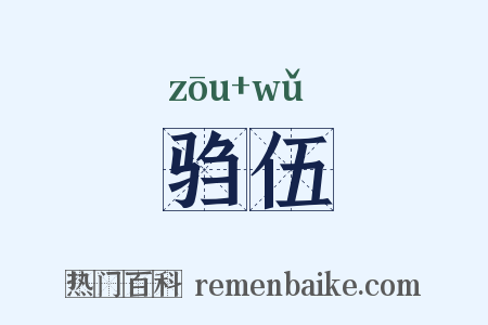 驺伍是什么意思的图片